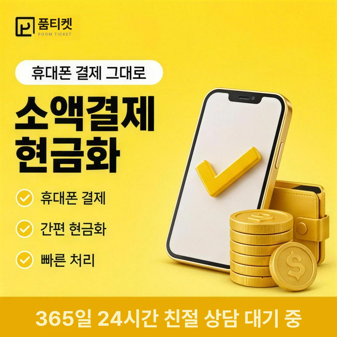 소액결제 업체 품티켓