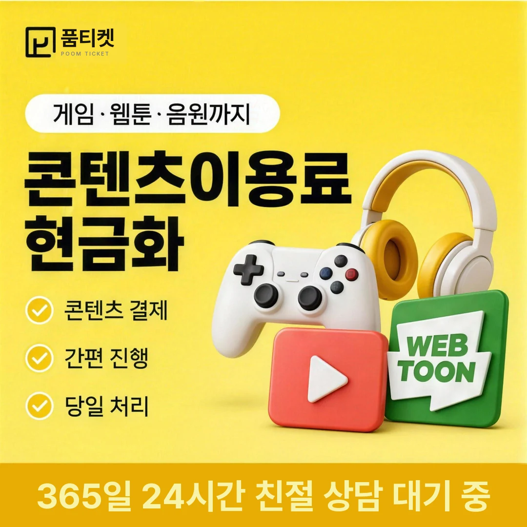 소액결제 후기 품티켓