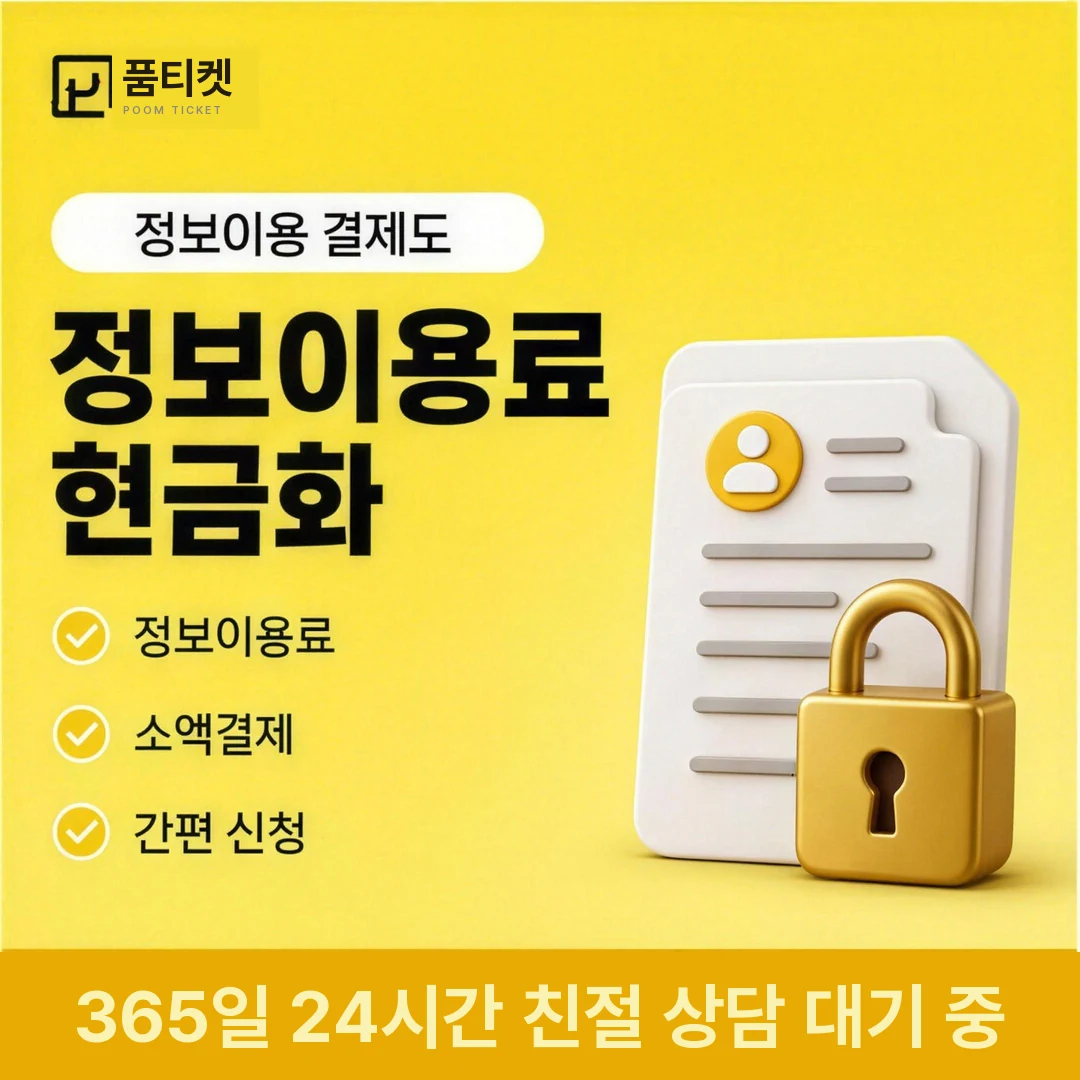 소액결제 수수료 품티켓