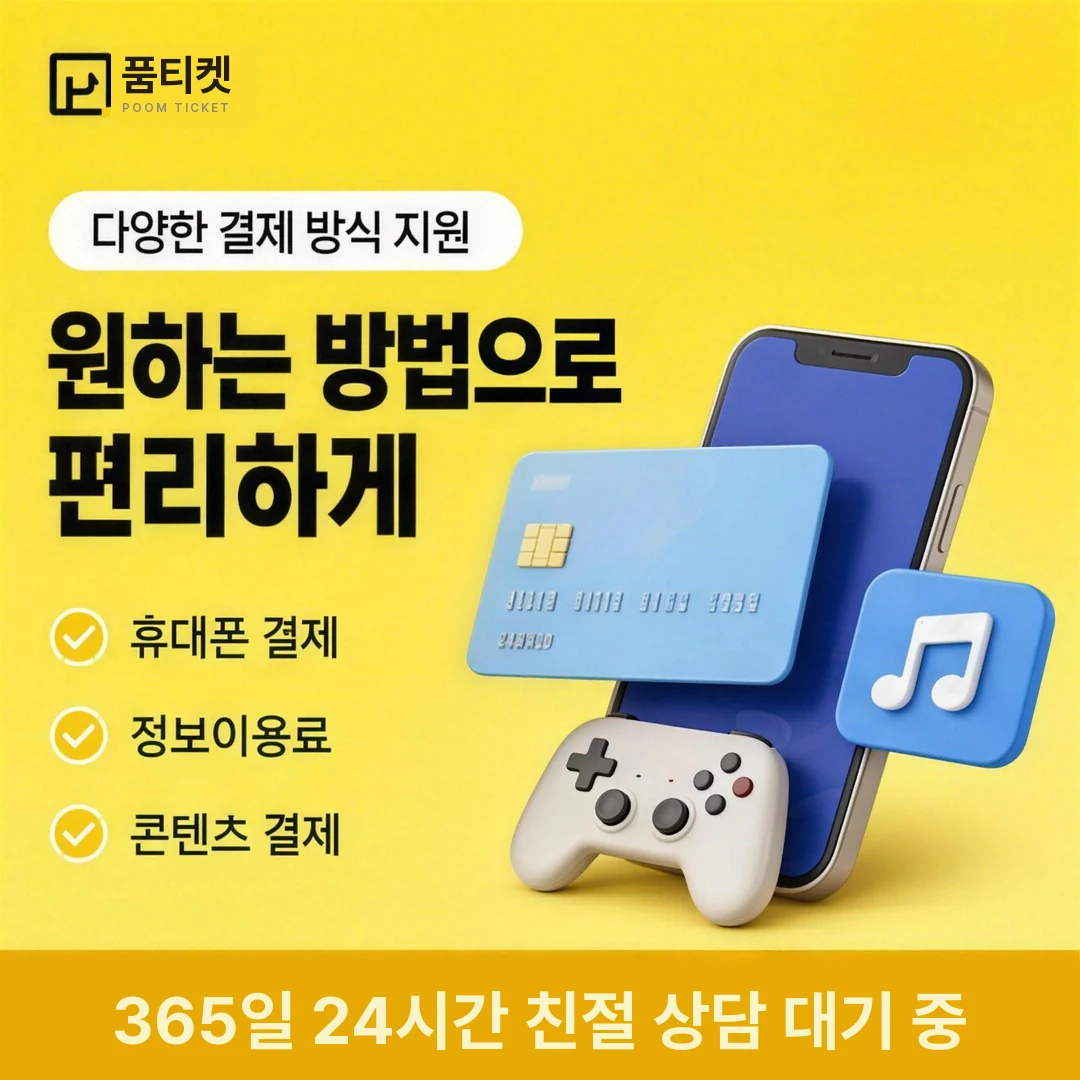 소액결제 이용 품티켓